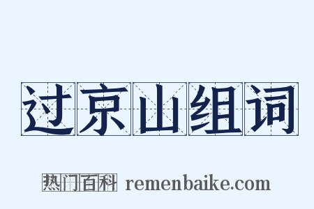 过京山组词是什么意思的图片